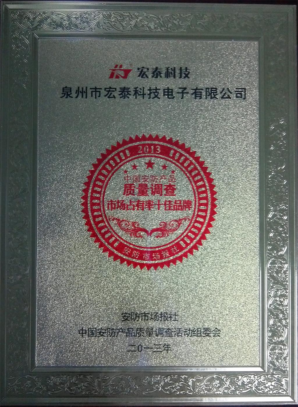 宏泰科技荣获2013年禅联市场占有率十佳品牌